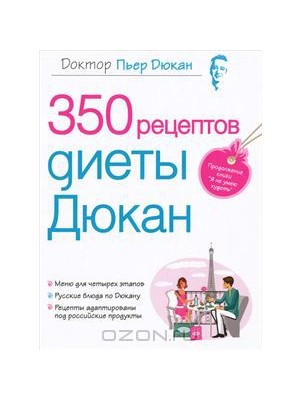 350 рецептов диеты Дюкан